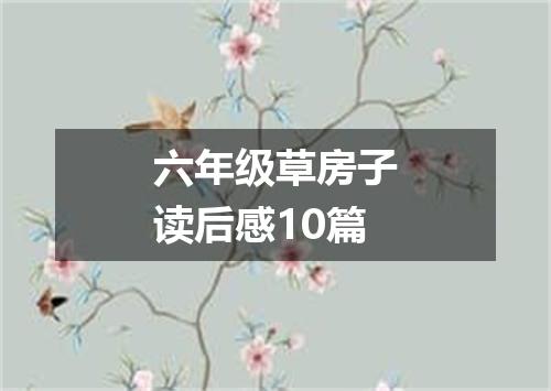 六年级草房子读后感10篇