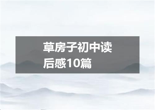 草房子初中读后感10篇