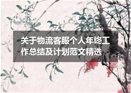 关于物流客服个人年终工作总结及计划范文精选