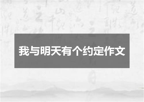 我与明天有个约定作文