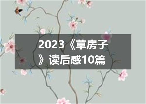 2023《草房子》读后感10篇