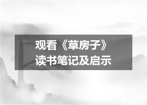 观看《草房子》读书笔记及启示
