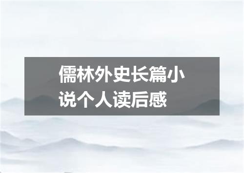 儒林外史长篇小说个人读后感