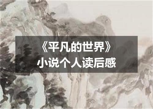 《平凡的世界》小说个人读后感