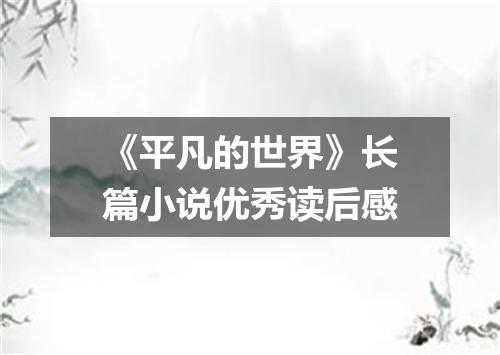 《平凡的世界》长篇小说优秀读后感