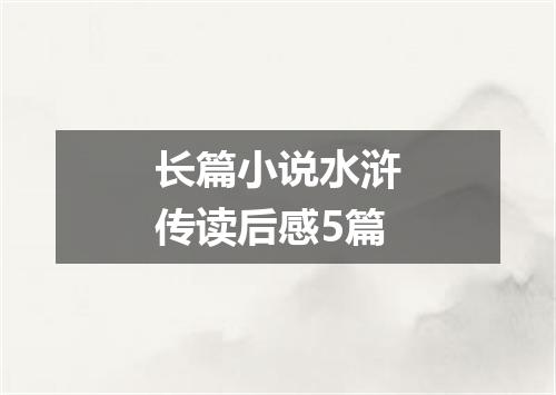 长篇小说水浒传读后感5篇
