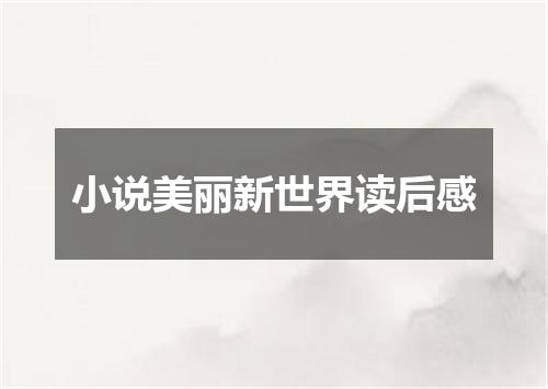 小说美丽新世界读后感