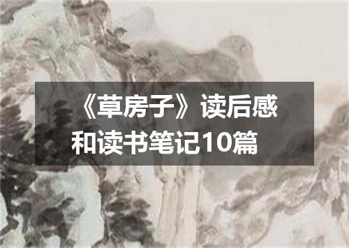 《草房子》读后感和读书笔记10篇