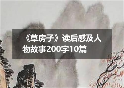 《草房子》读后感及人物故事200字10篇