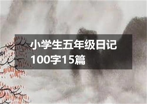 小学生五年级日记100字15篇