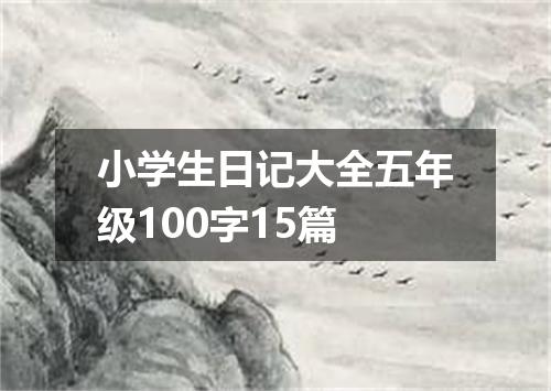 小学生日记大全五年级100字15篇