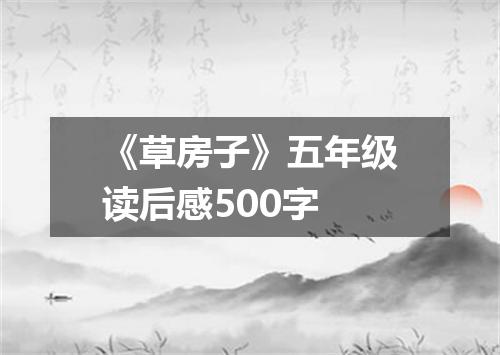 《草房子》五年级读后感500字