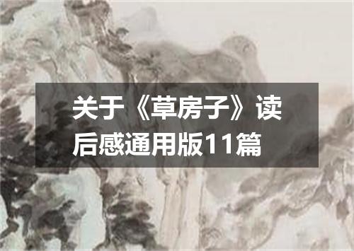 关于《草房子》读后感通用版11篇