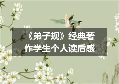 《弟子规》经典著作学生个人读后感