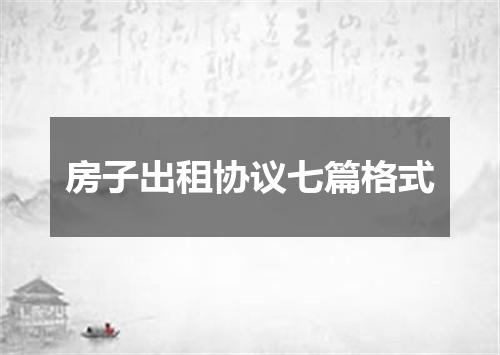 房子出租协议七篇格式