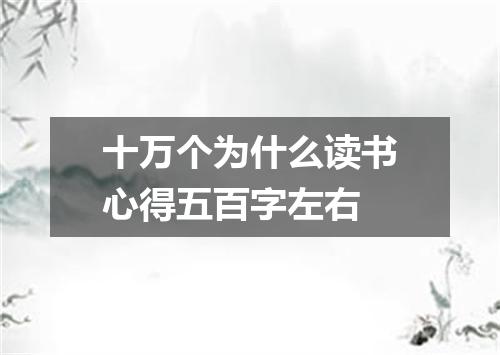十万个为什么读书心得五百字左右