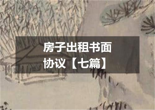 房子出租书面协议【七篇】