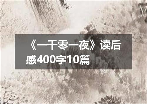 《一千零一夜》读后感400字10篇