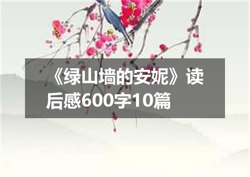《绿山墙的安妮》读后感600字10篇