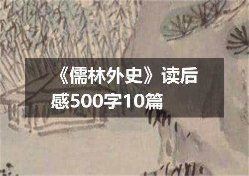 《儒林外史》读后感500字10篇