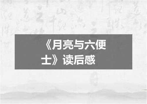 《月亮与六便士》读后感