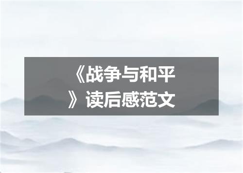 《战争与和平》读后感范文
