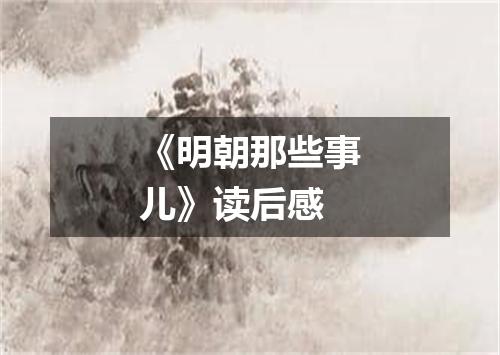 《明朝那些事儿》读后感