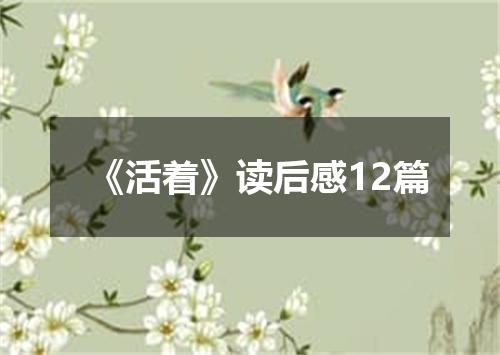 《活着》读后感12篇