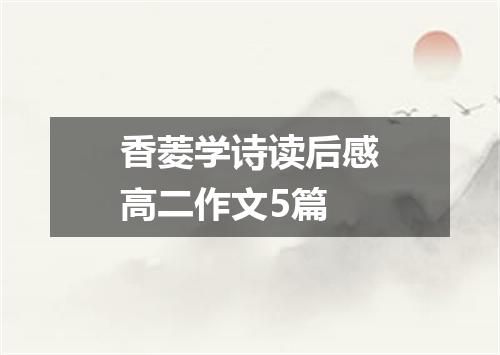 香菱学诗读后感高二作文5篇