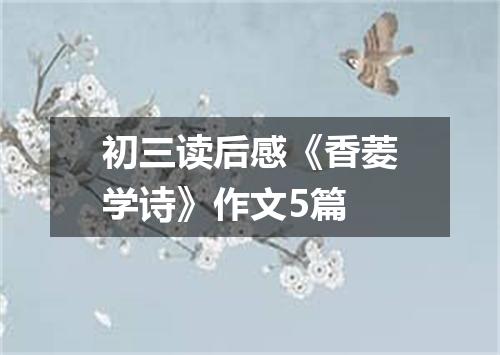 初三读后感《香菱学诗》作文5篇