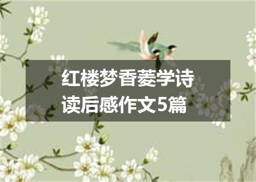 红楼梦香菱学诗读后感作文5篇
