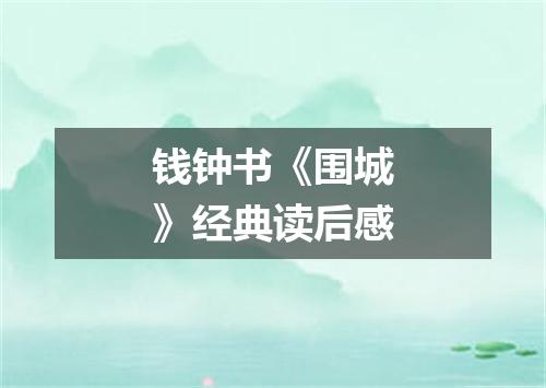 钱钟书《围城》经典读后感