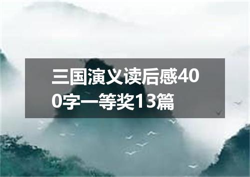 三国演义读后感400字一等奖13篇