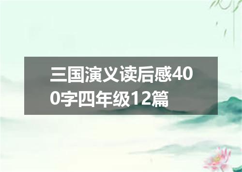 三国演义读后感400字四年级12篇