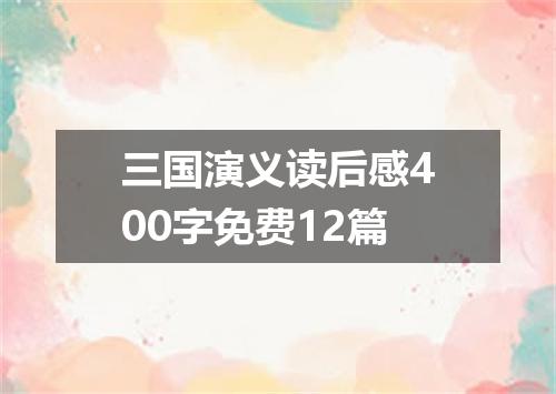 三国演义读后感400字免费12篇