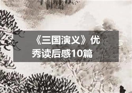 《三国演义》优秀读后感10篇