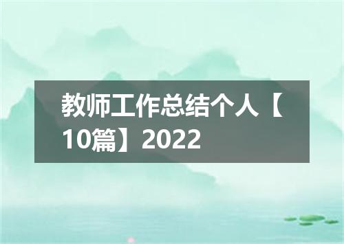 教师工作总结个人【10篇】2022