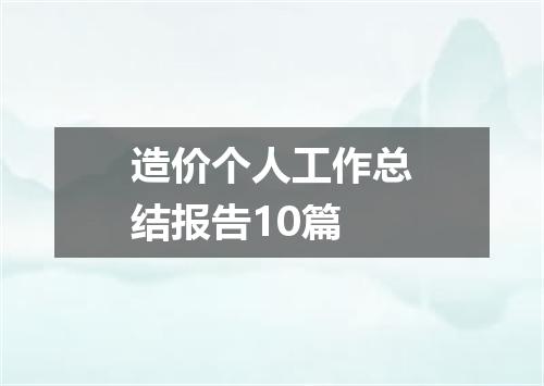 造价个人工作总结报告10篇