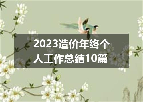 2023造价年终个人工作总结10篇