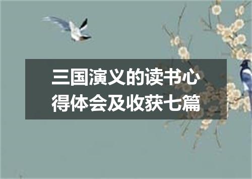 三国演义的读书心得体会及收获七篇