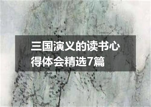 三国演义的读书心得体会精选7篇
