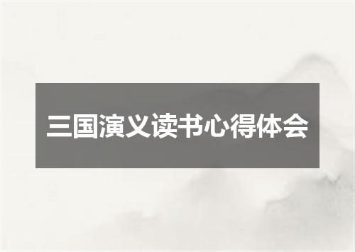 三国演义读书心得体会