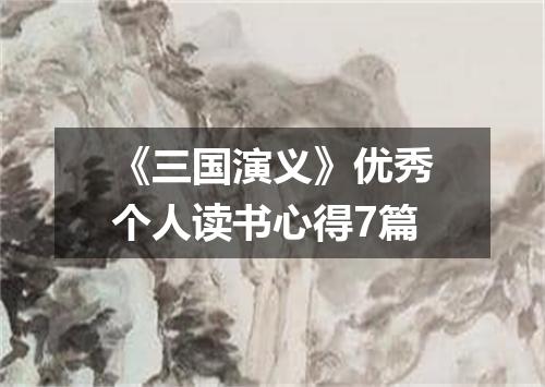 《三国演义》优秀个人读书心得7篇