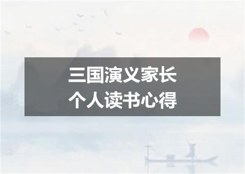 三国演义家长个人读书心得