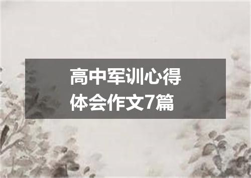 高中军训心得体会作文7篇