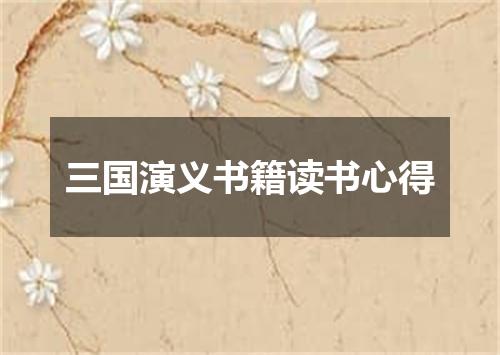 三国演义书籍读书心得