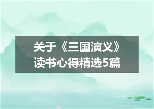 关于《三国演义》读书心得精选5篇