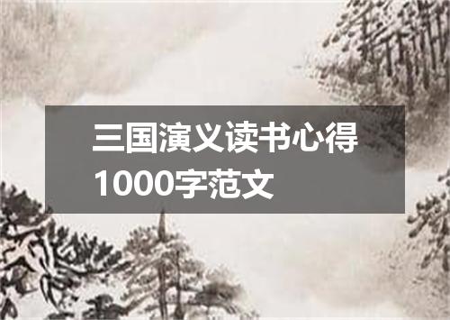 三国演义读书心得1000字范文