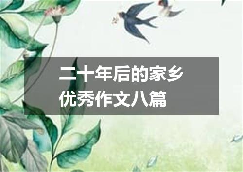 二十年后的家乡优秀作文八篇