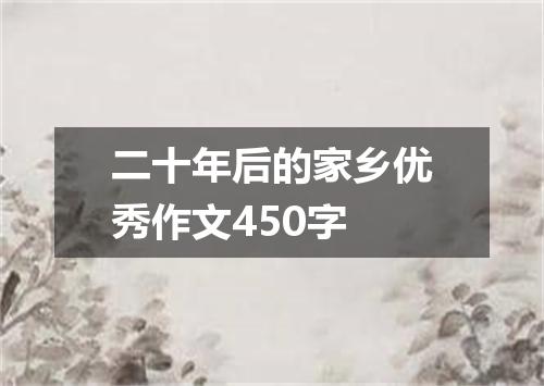 二十年后的家乡优秀作文450字